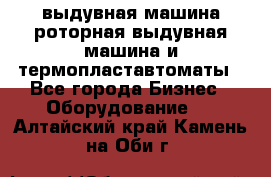 выдувная машина,роторная выдувная машина и термопластавтоматы - Все города Бизнес » Оборудование   . Алтайский край,Камень-на-Оби г.